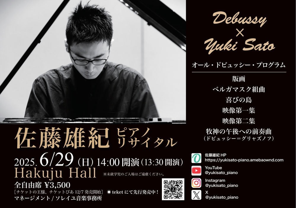 佐藤雄紀 ピアノリサイタル Debussy × Yuki Sato【佐藤 雄紀