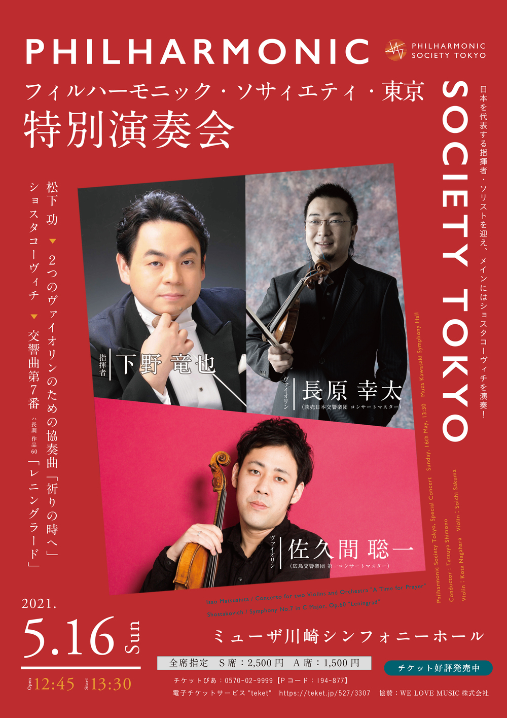 フィルハーモニック・ソサィエティ・東京 特別演奏会【フィル