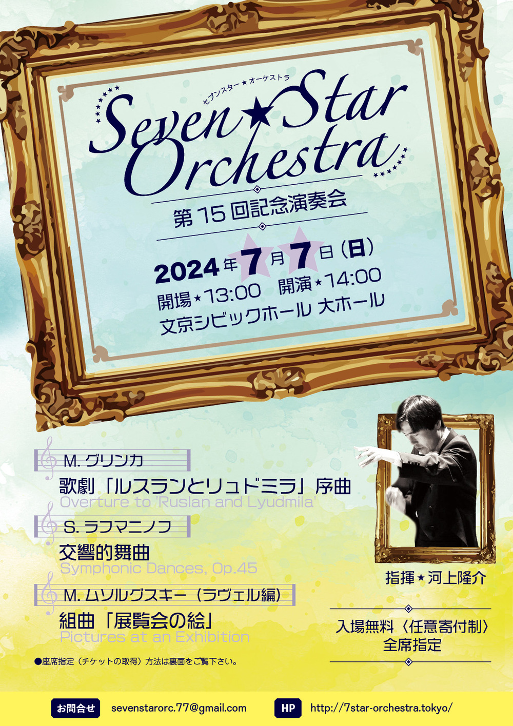 Seven☆Star Orchestra第15回記念演奏会【セブンスターオーケストラ】 | 文京シビックホール 大ホール