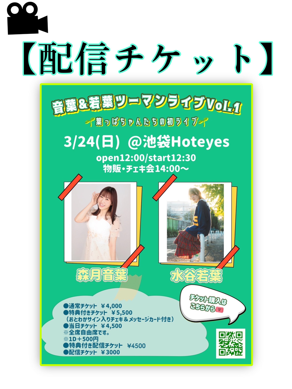 配信チケット 】🌱音葉＆若葉ツーマンライブVol.1🌱【森月 音葉