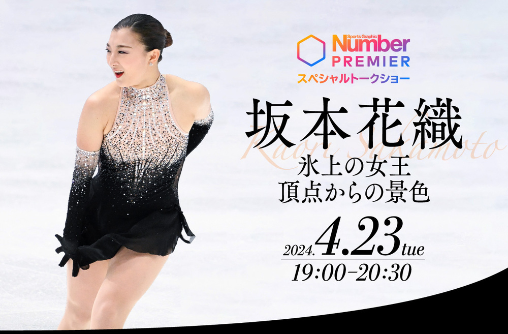 坂本花織-氷上の女王 頂点からの景色- 《NumberPREMIER スぺシャル