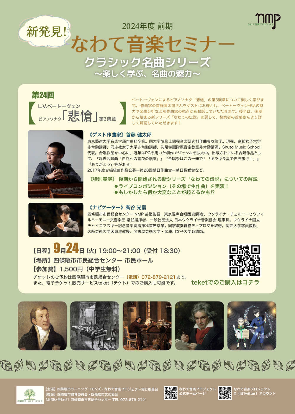 新発見！ なわて音楽セミナー 2024年度 前期 クラシック名曲シリーズ