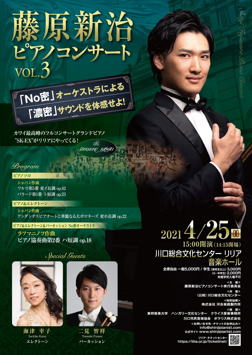 藤原新治ピアノコンサートVol.3 【No密】オーケストラによる【濃密