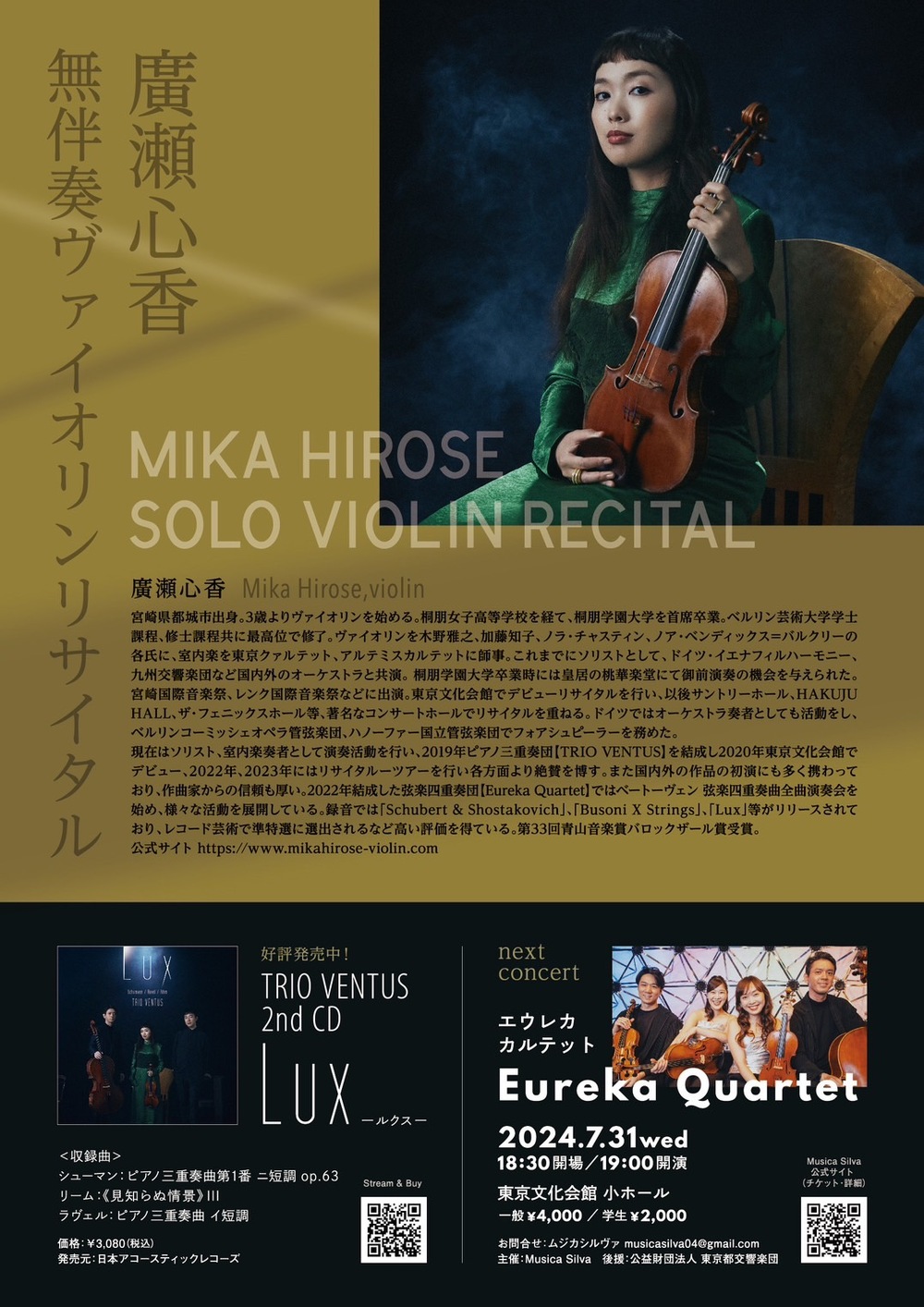 廣瀬心香 無伴奏ヴァイオリンリサイタル【TRIO VENTUS】 | Musicasa