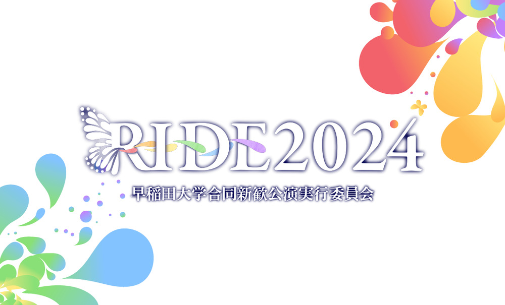 早稲田大学合同新歓公演 RIDE2024【早稲田大学合同新歓公演 RIDE2024】 | 早稲田大学 大隈記念講堂 大講堂