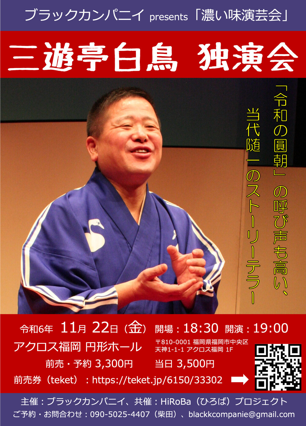 三遊亭白鳥 独演会【ブラックカンパニイ】 | アクロス福岡 円形ホール
