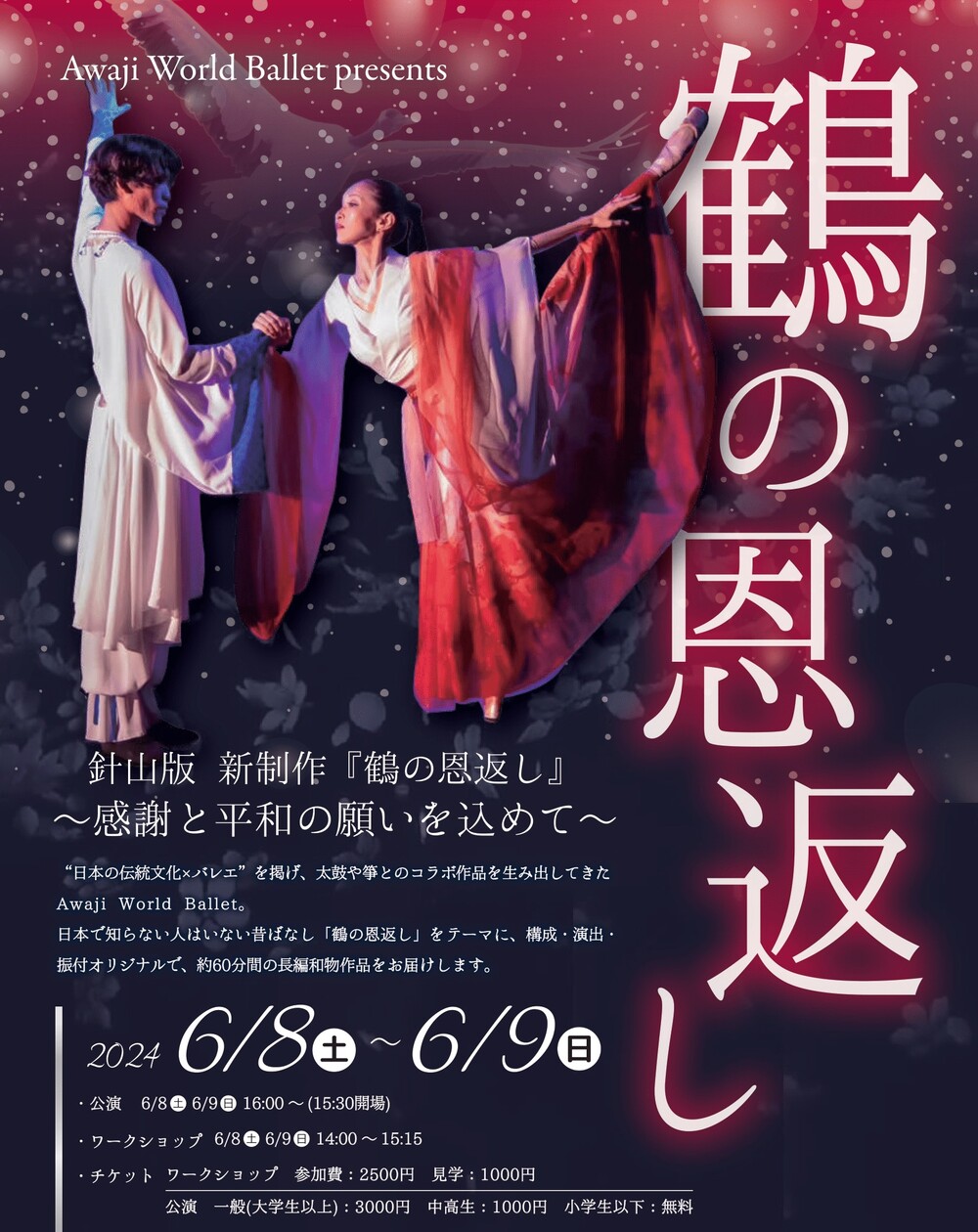 Awaji World Ballet 針山版 新制作「鶴の恩返し～感謝と平和の願いを込めて～」【Awaji World Ballet】 |  旧アソンブレホール