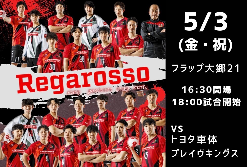 第48回日本ハンドボールリーグ宮城大会 トヨタ自動車東日本Regarosso