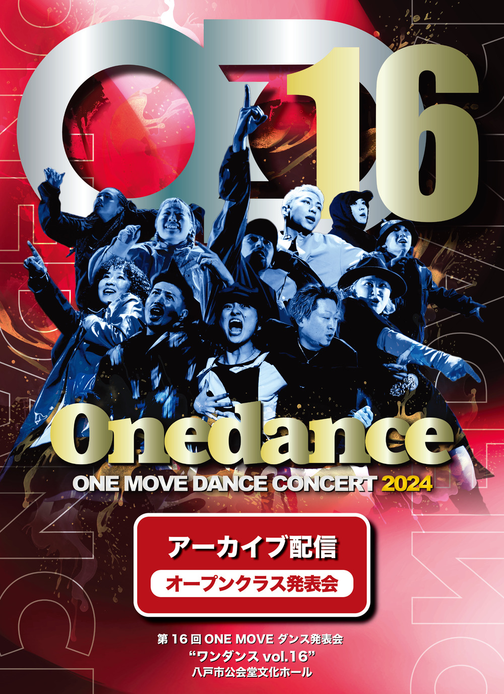 ONE DANCE VOL.16 アーカイブ配信 オープンクラス発表会【(株)ONEMOVE