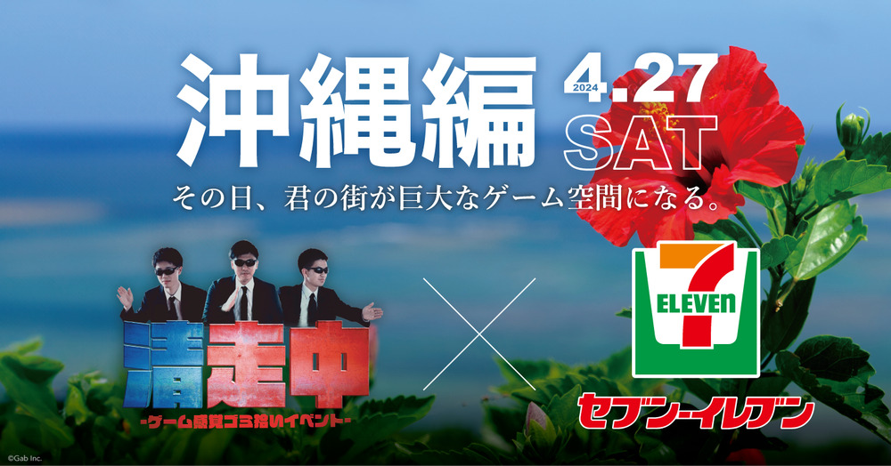 ゲーム感覚ゴミ拾いイベント「清走中」 沖縄編【株式会社Gab清走中事業
