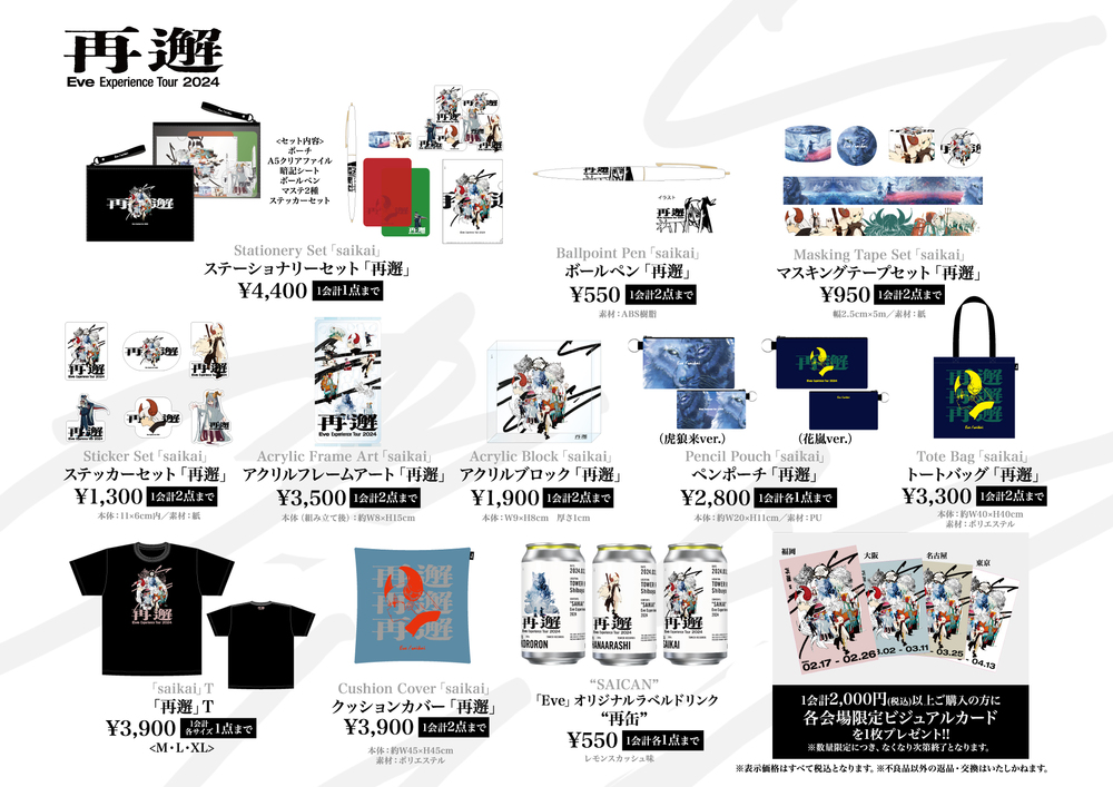 Eve Experience Tour 2024「再邂」【タワーレコード