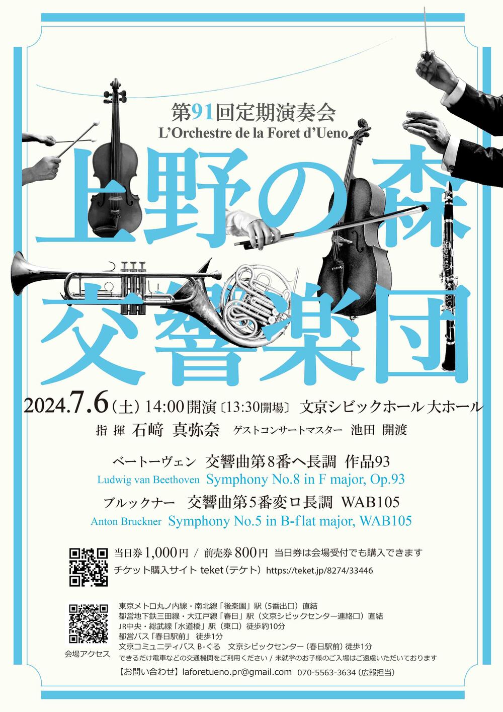 上野の森交響楽団 第91回定期演奏会【上野の森交響楽団】 | 文京