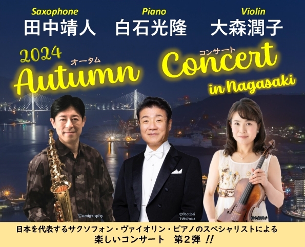 田中靖人 × 白石光隆 × 大森潤子 2024 AUTUMN CONCERT in 長崎【M.T.