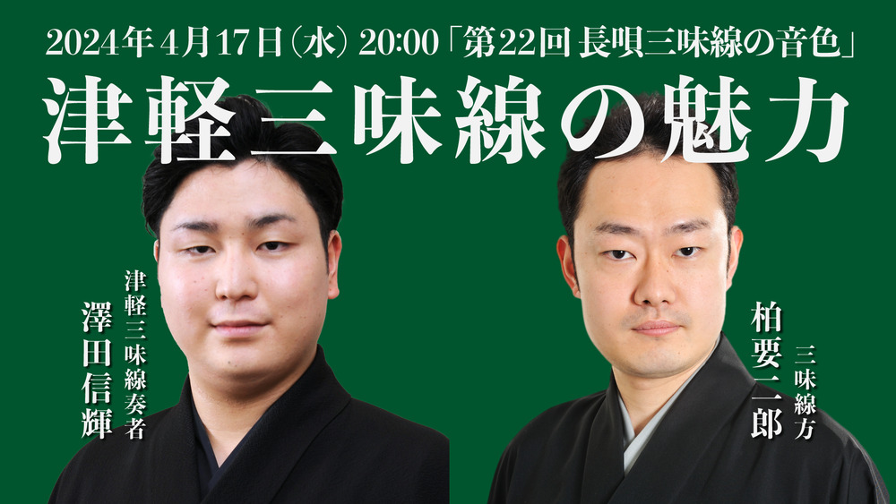 第22回 長唄三味線の音色・津軽三味線の魅力【タケノワ座】 | オンライン
