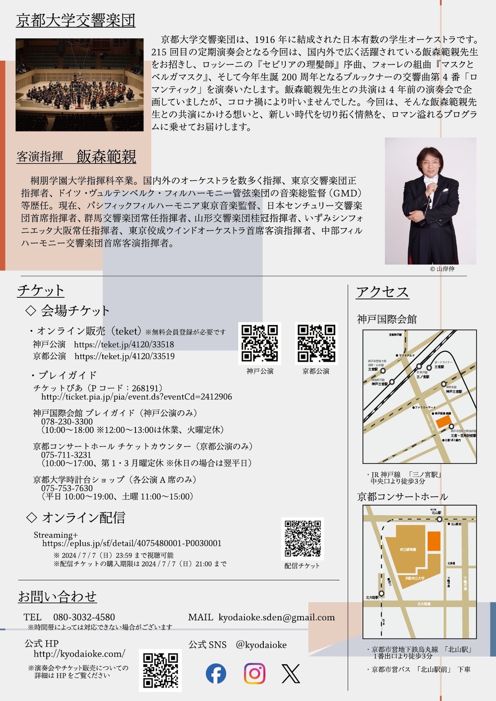 京都大学交響楽団 第 215 回定期演奏会【7/4(木)神戸公演】【京都大学