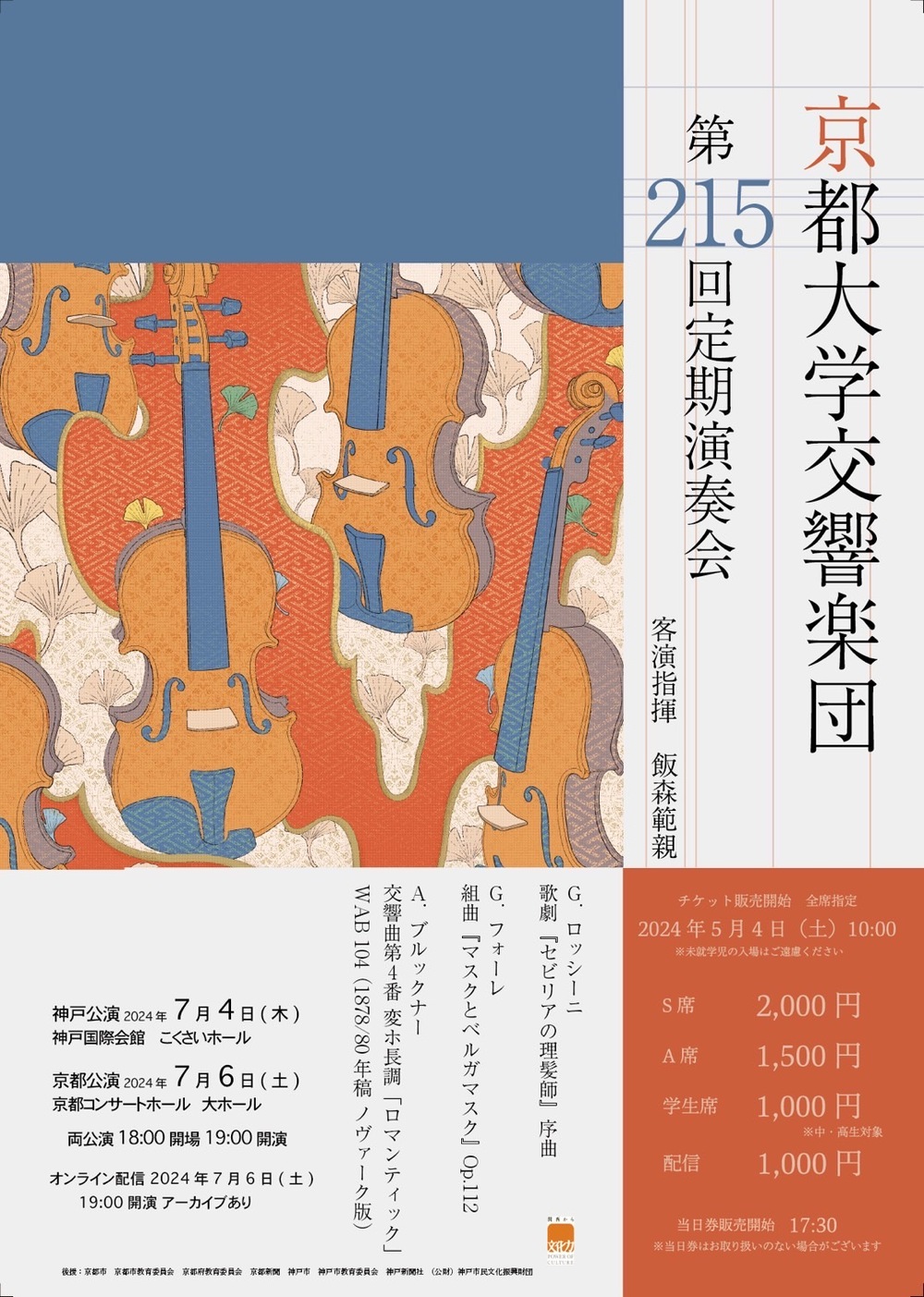 京都大学交響楽団 第 215 回定期演奏会7&frasl;6(土)京都公演京都大学