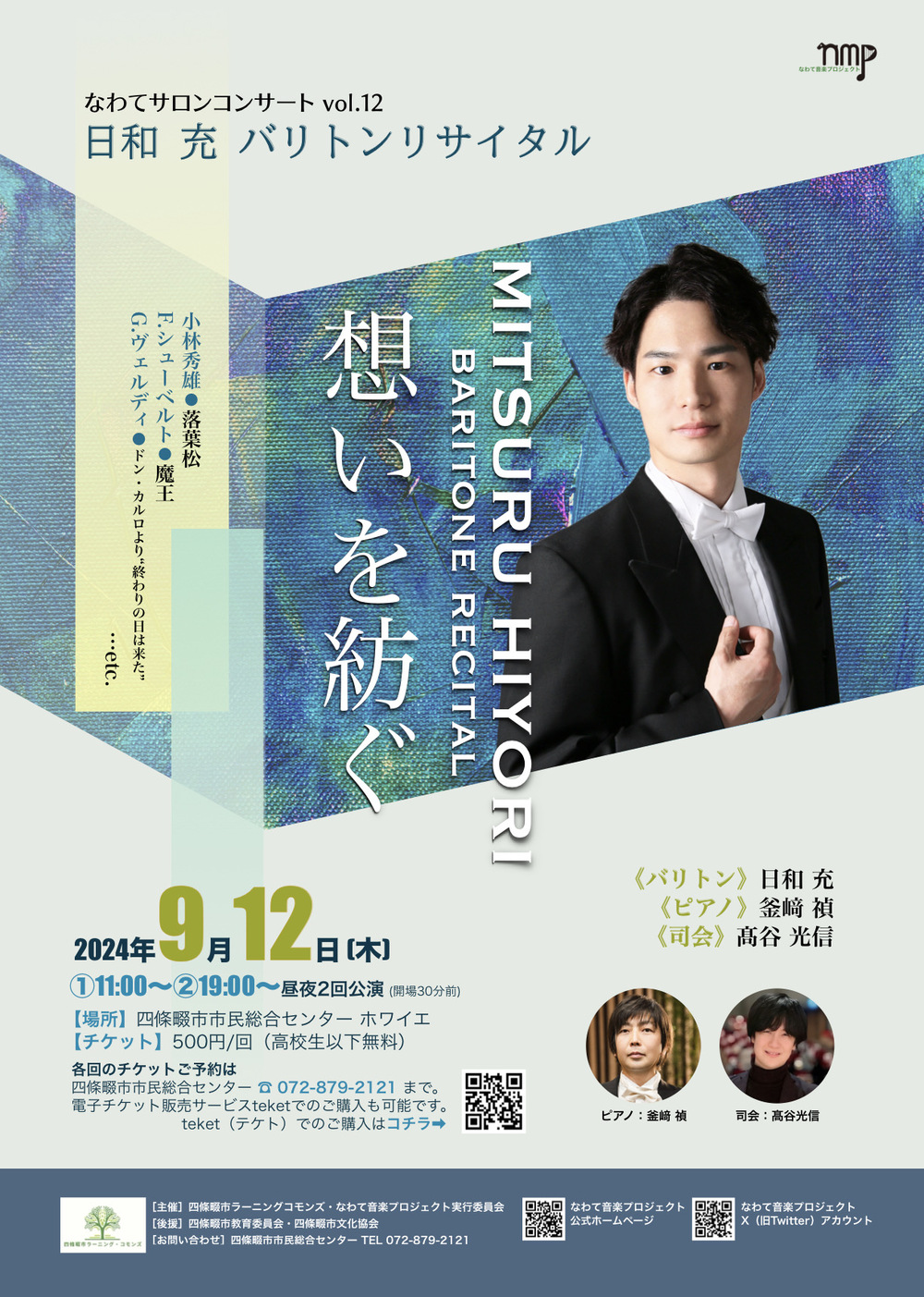 なわてサロンコンサート 2024年度 前期 vol.7〜vol.12【なわて音楽