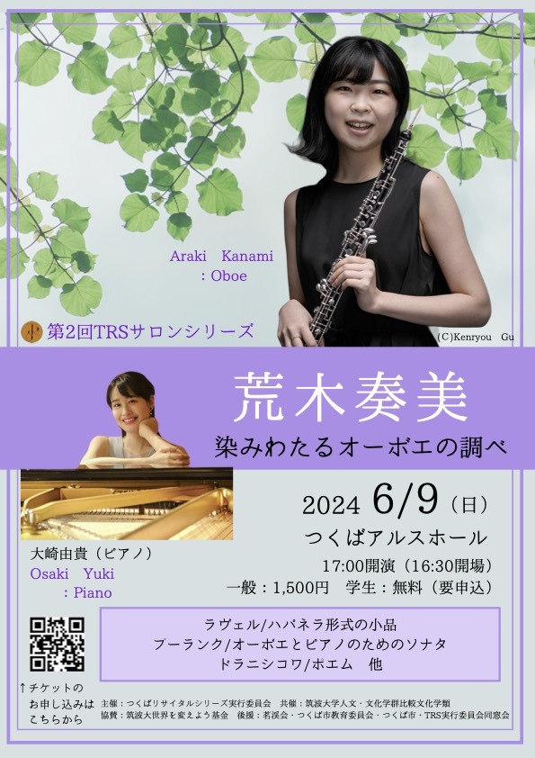 荒木奏美－染みわたるオーボエの調べ－【つくばリサイタルシリーズ実行