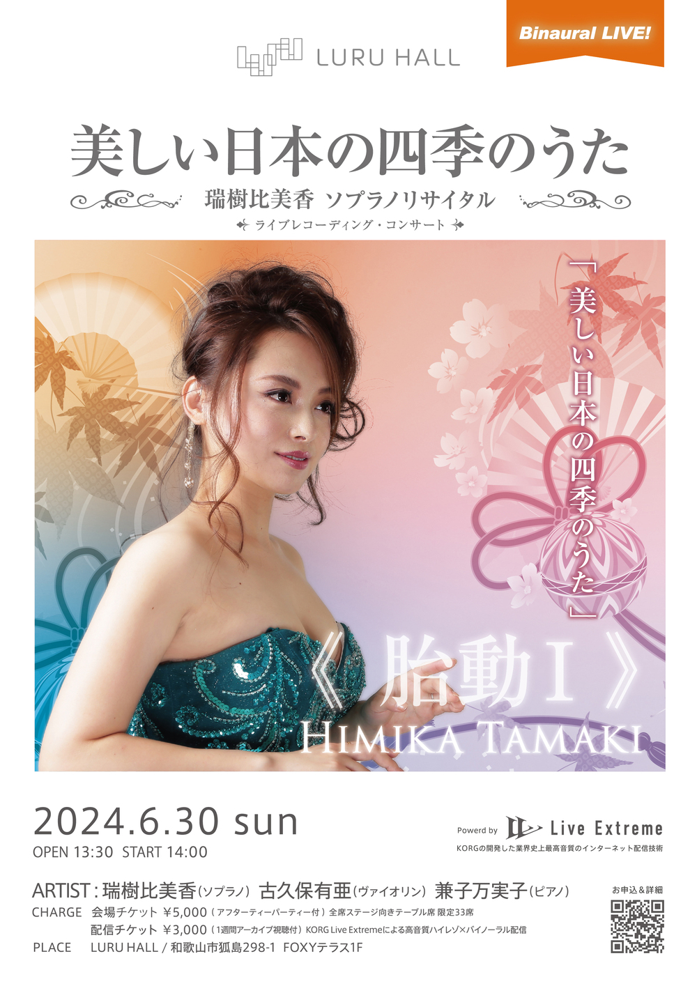 美しい日本の四季のうた ～瑞樹比美香 ソプラノリサイタル～【LURU