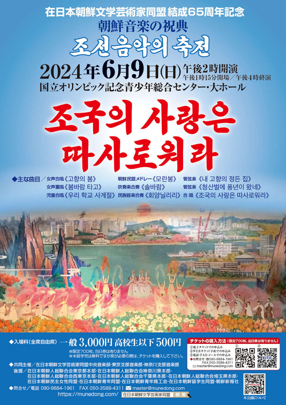 在日本朝鮮文学芸術家同盟 結成65周年記念 朝鮮音楽の祝典『祖国の愛は