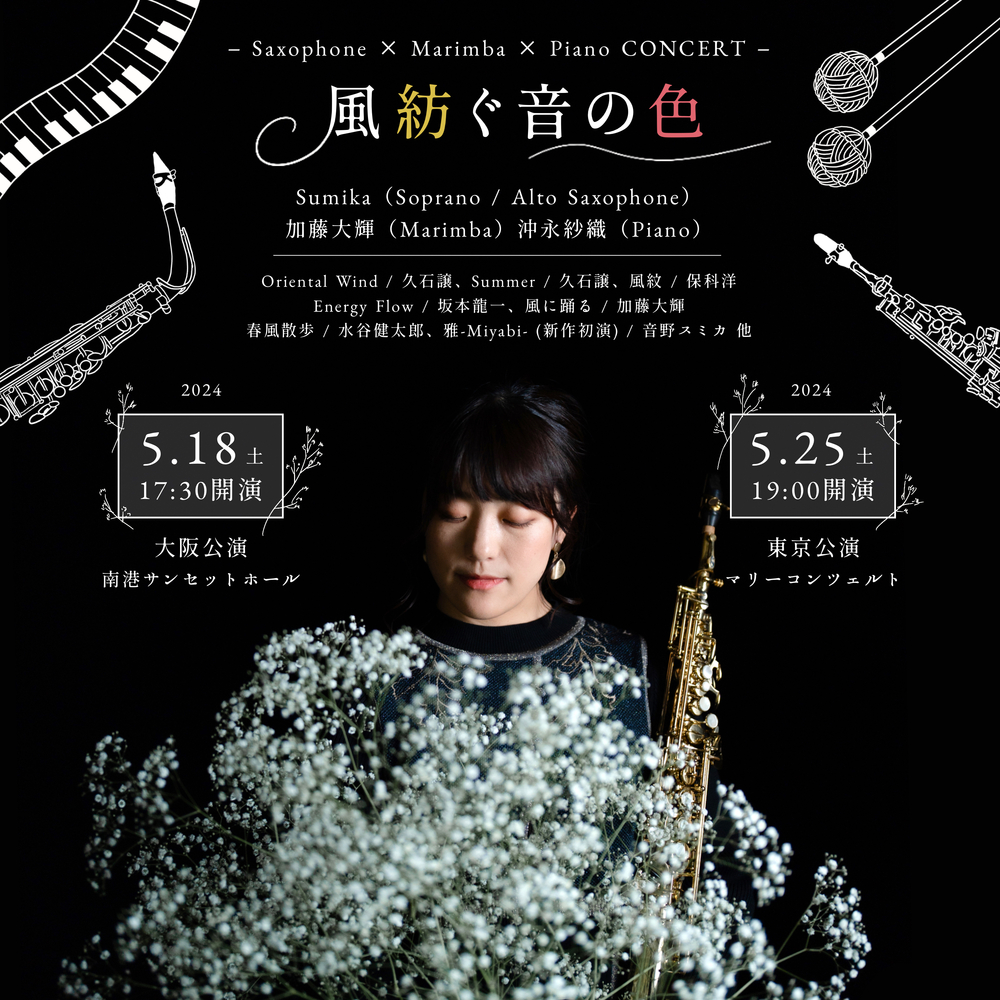 5/25(土) 19:00 東京】 風紡ぐ音の色 Concert 【Sumika Saxophone