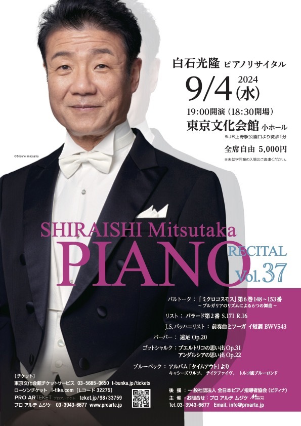 白石光隆 ピアノリサイタル Vol.37【プロアルテムジケ】 | 東京文化