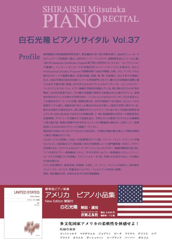 白石光隆 ピアノリサイタル Vol.37【プロアルテムジケ】 | 東京文化
