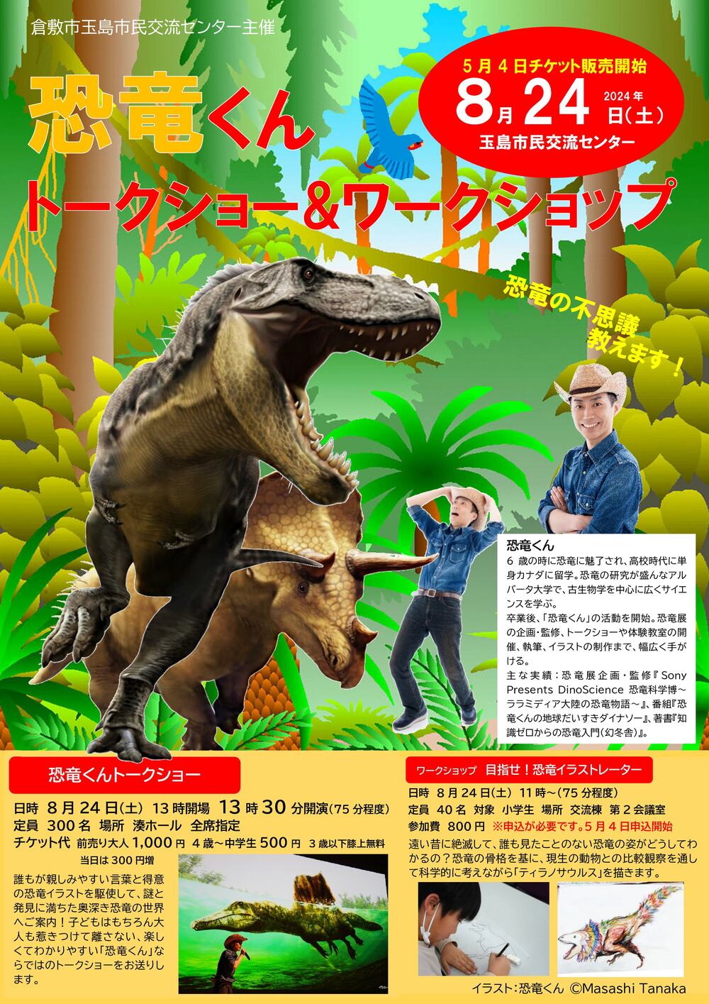 恐竜くんトークショー【倉敷市玉島市民交流センター】 | 倉敷市玉島