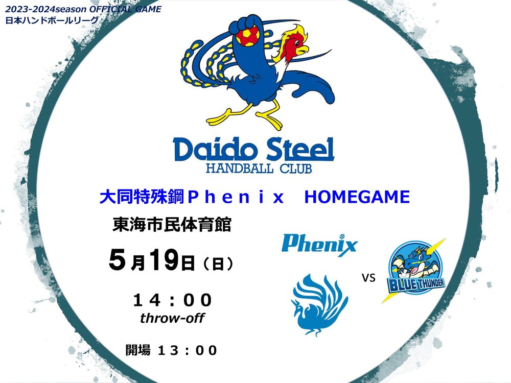 第48回日本ハンドボールリーグ 大同特殊鋼Phenix ホーム最終戦【5/19