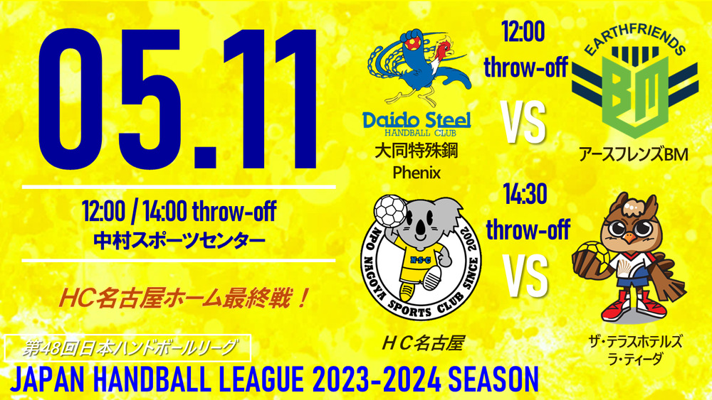 5/11(土) 】第48回日本ハンドボールリーグ HC名古屋ホームゲーム【女子