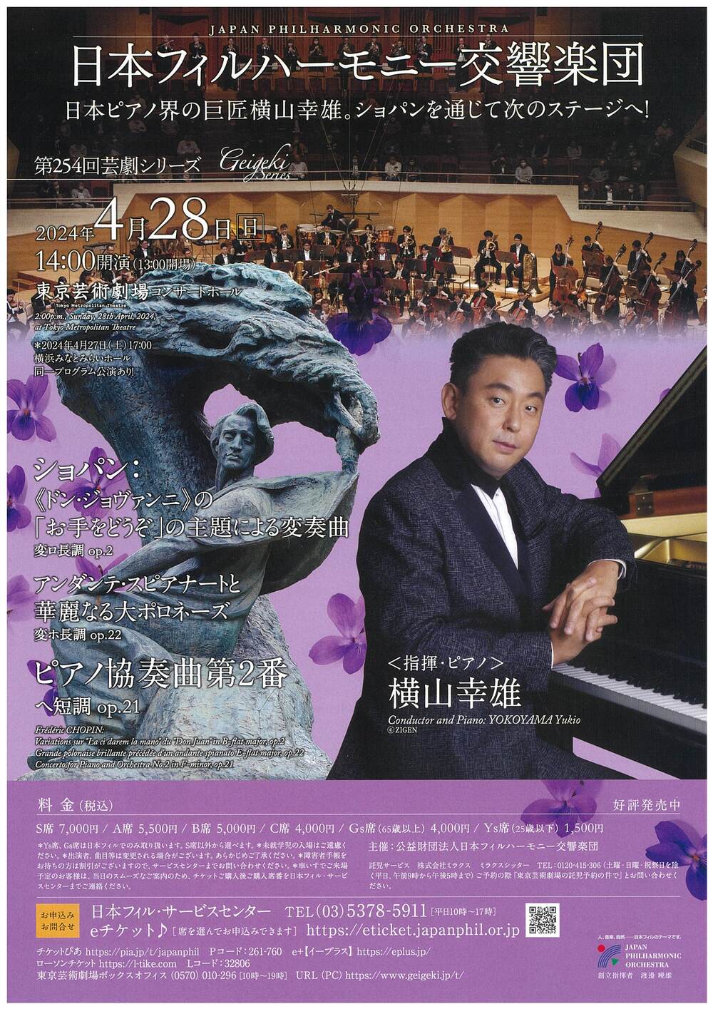 日本フィル 第254回芸劇シリーズ 【日本フィルハーモニー交響楽団