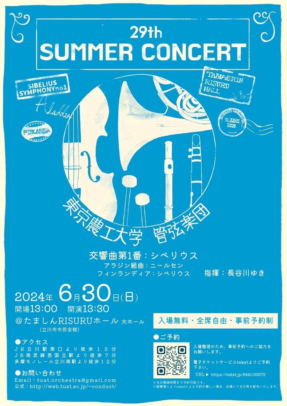 第29回東京農工大学管弦楽団サマーコンサート【東京農工大学管弦楽団