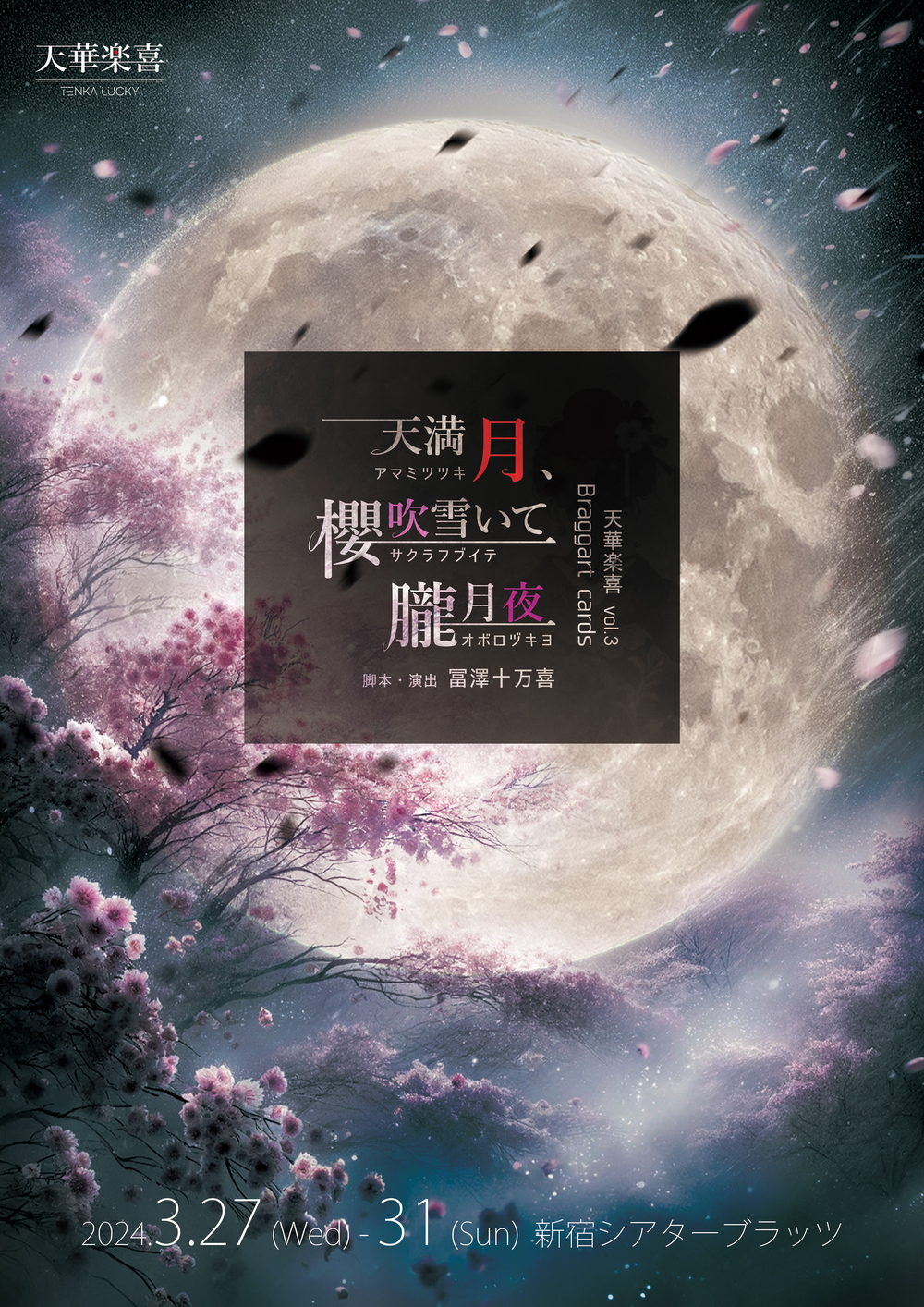 Braggart cards「天満月、櫻吹雪いて朧月夜」【徒義】【天華楽喜