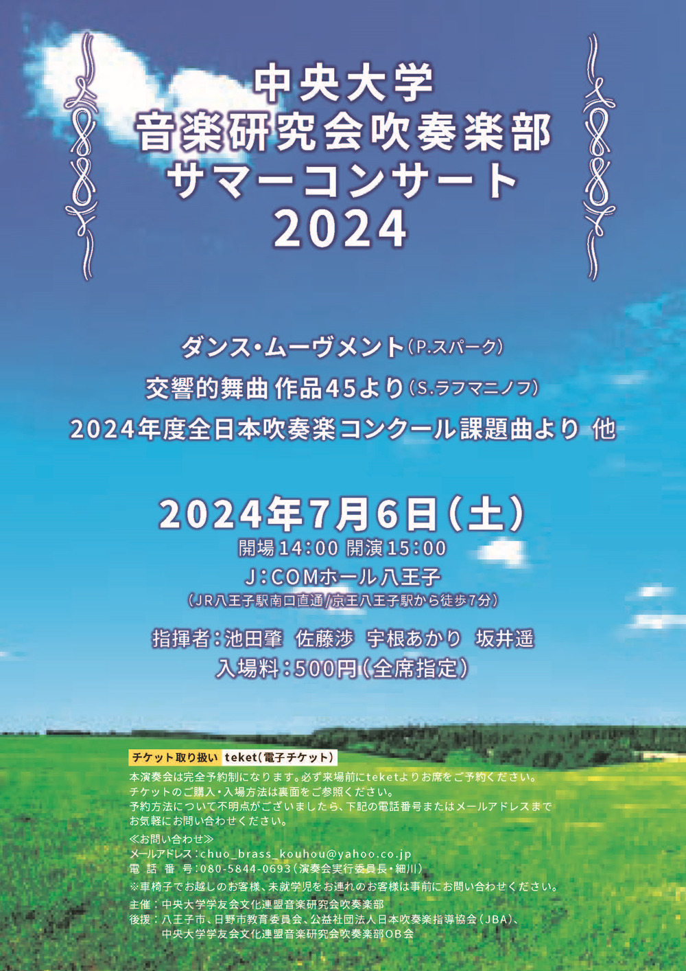 中央大学音楽研究会吹奏楽部サマーコンサート2024【中央大学学友会文化 