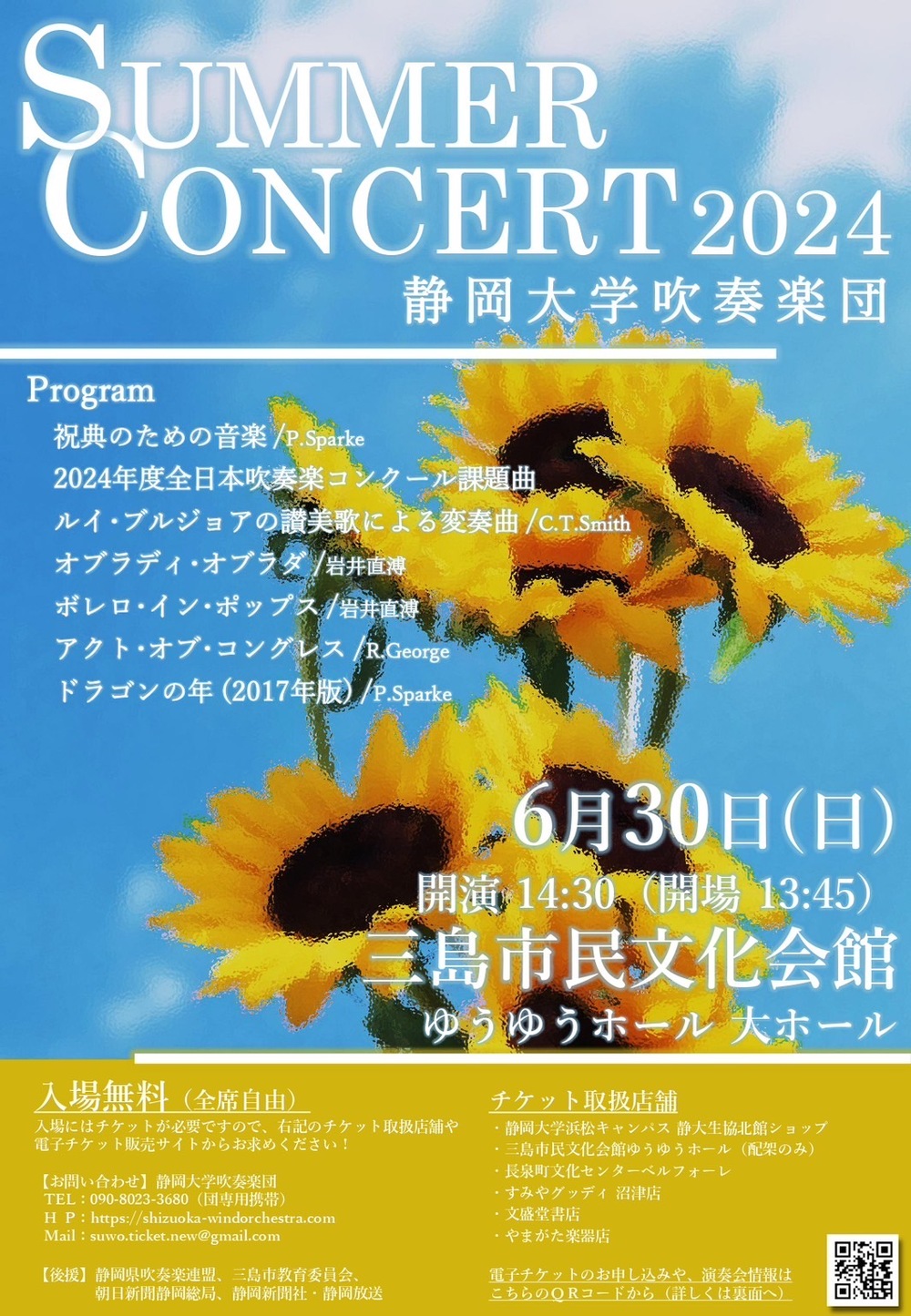 SUMMER CONCERT 2024【静岡大学吹奏楽団】 | 三島市民文化会館(ゆうゆうホール) 大ホール