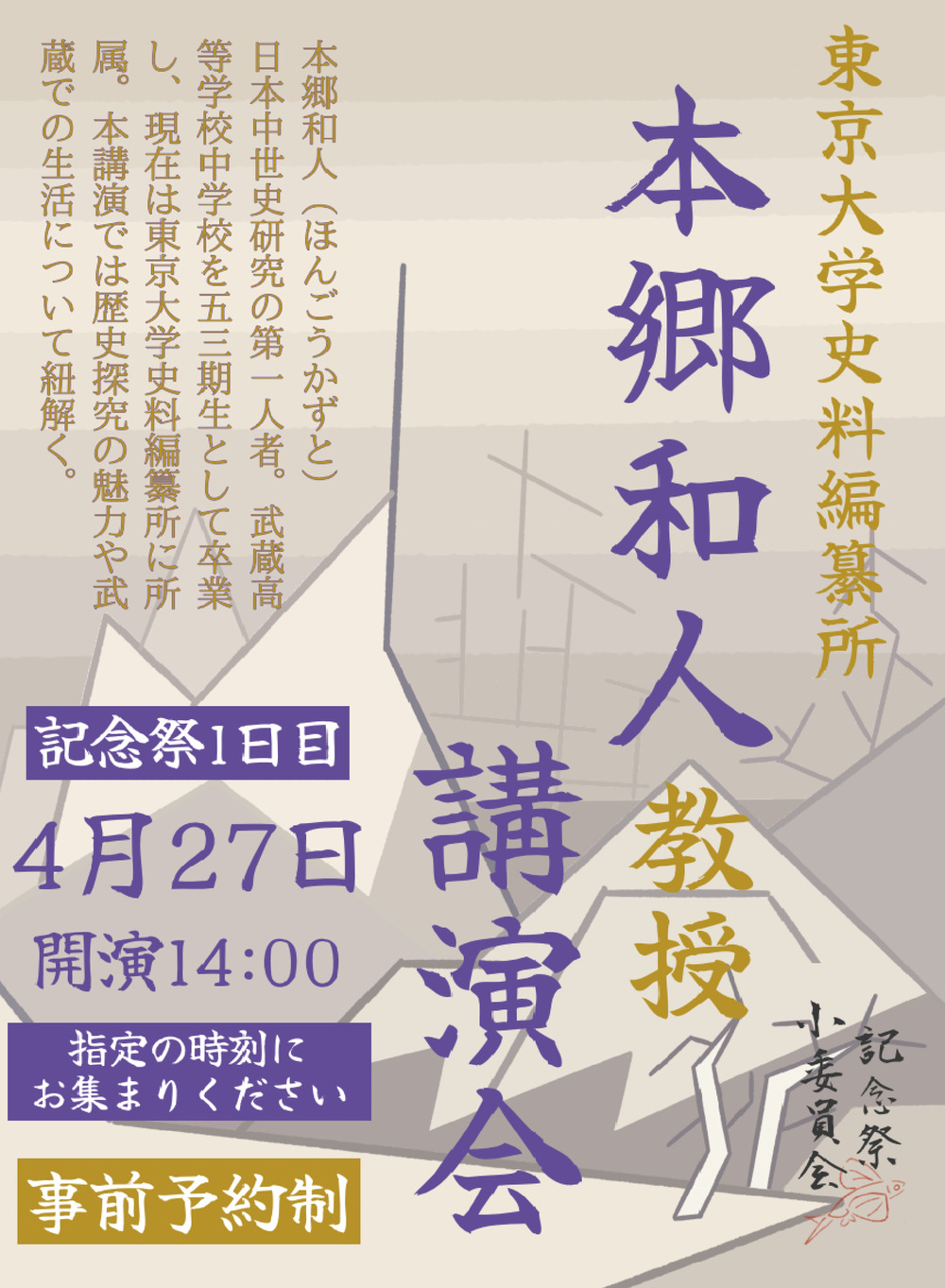 本郷和人氏講演会【第102回武蔵高中記念祭】 | 武蔵高等学校 大講堂