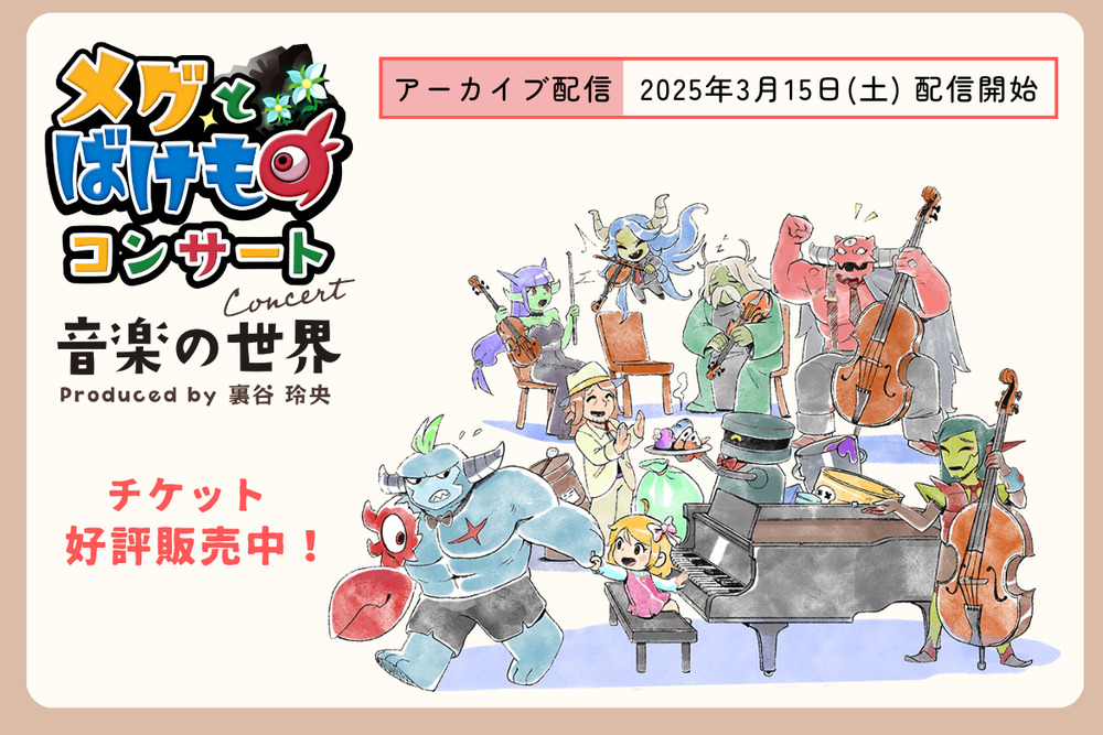 【未開封・新品】メグとばけものコンサート 音楽の世界 DVD アーカイブ配信】メグとばけもの コンサート − 音楽の世界 −【メグと
