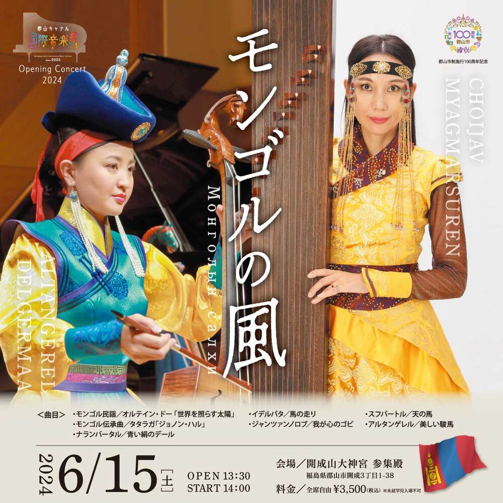 モンゴルの風【郡山キャナル国際音楽祭実行委員会】 | 開成山大神宮