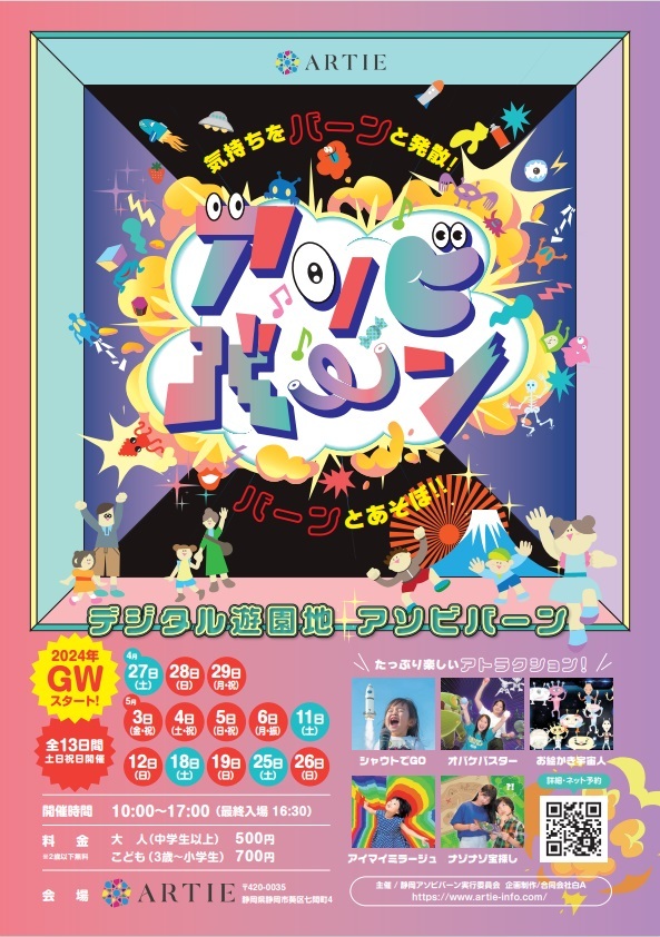 デジタル遊園地「アソビバーン」(2024/4/27-5/26土日祝開催!!)【ARTIE