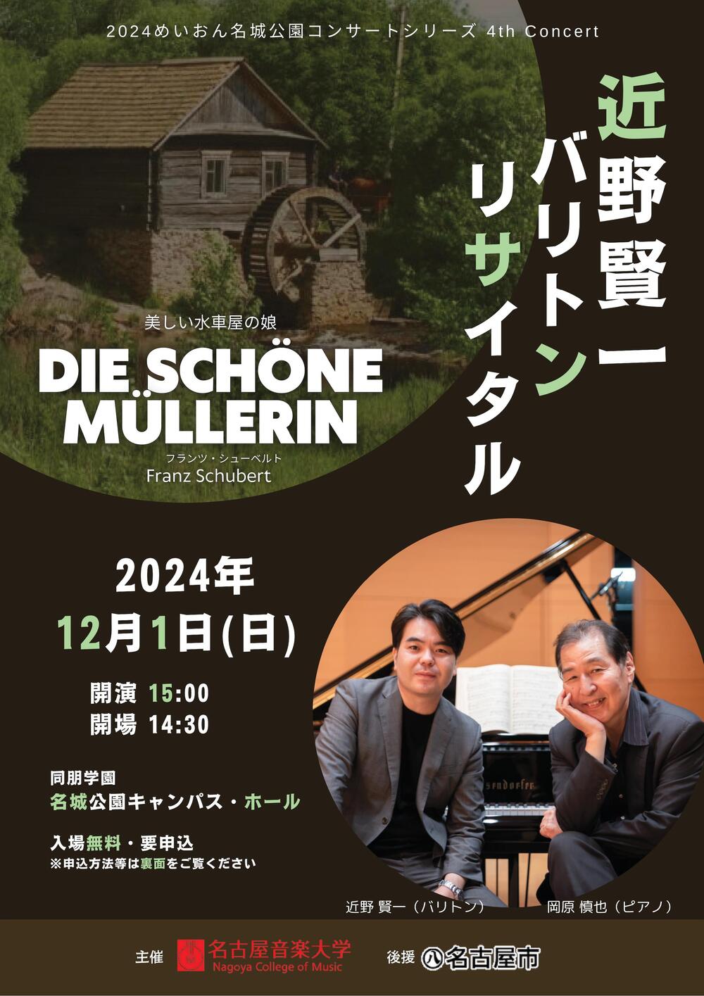 近野 賢一 バリトンリサイタル【名古屋音楽大学】 | 同朋学園造形