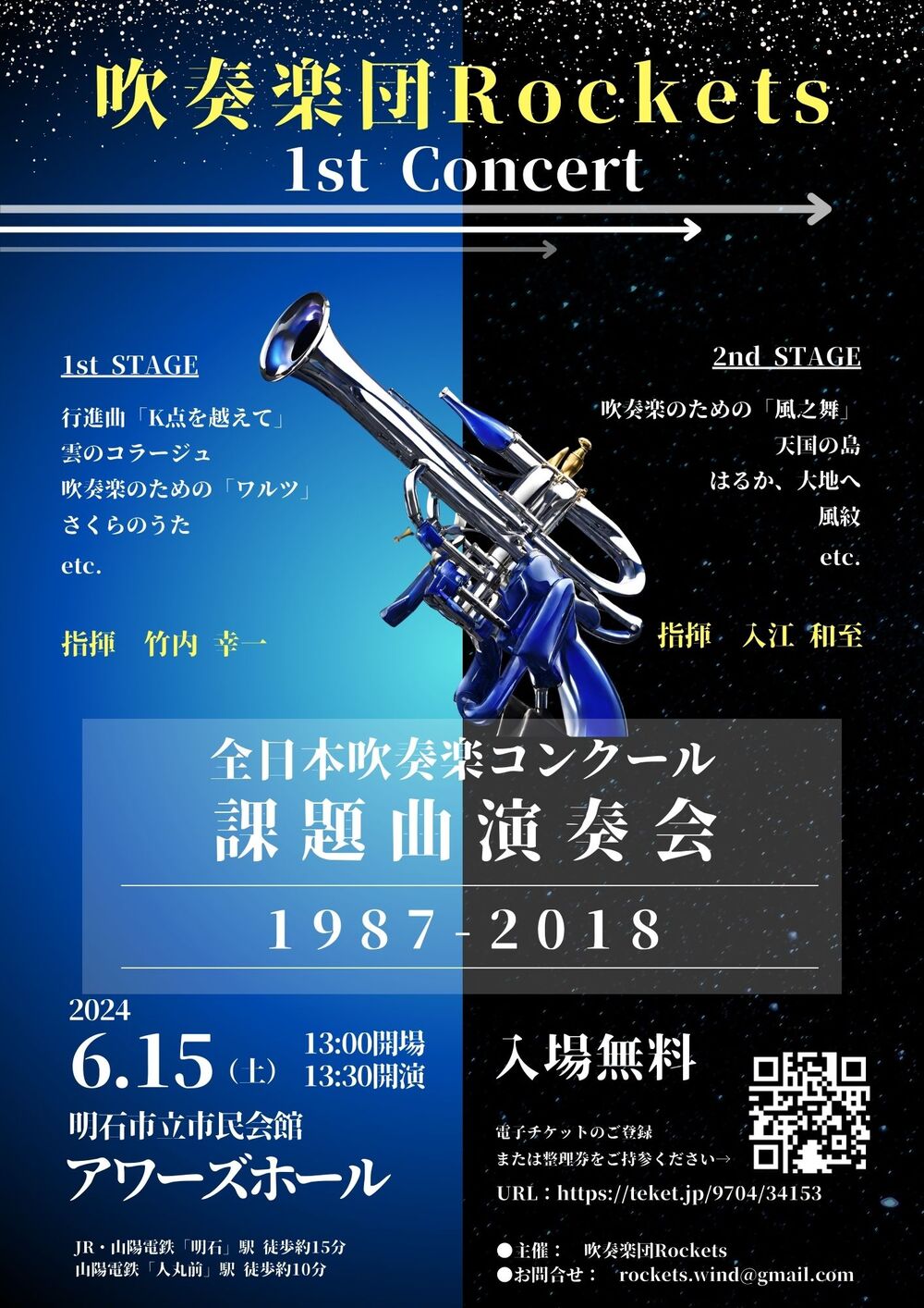 吹奏楽団Rockets 1stConcert【吹奏楽団Rockets】 | 明石市民会館