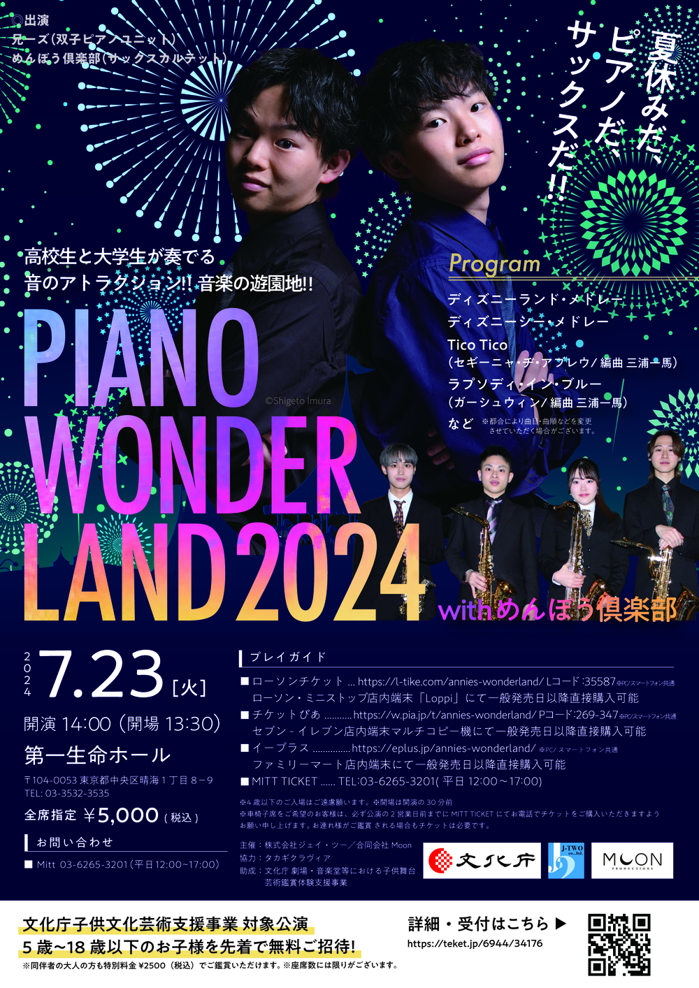 ５歳～18歳まで無料ご招待】兄ーズ (双子ピアノユニット）PIANO WONDER LAND 2024 With  めんぼう倶楽部（サックスカルテット）【株式会社ジェイ・ツー】 | 第一生命ホール