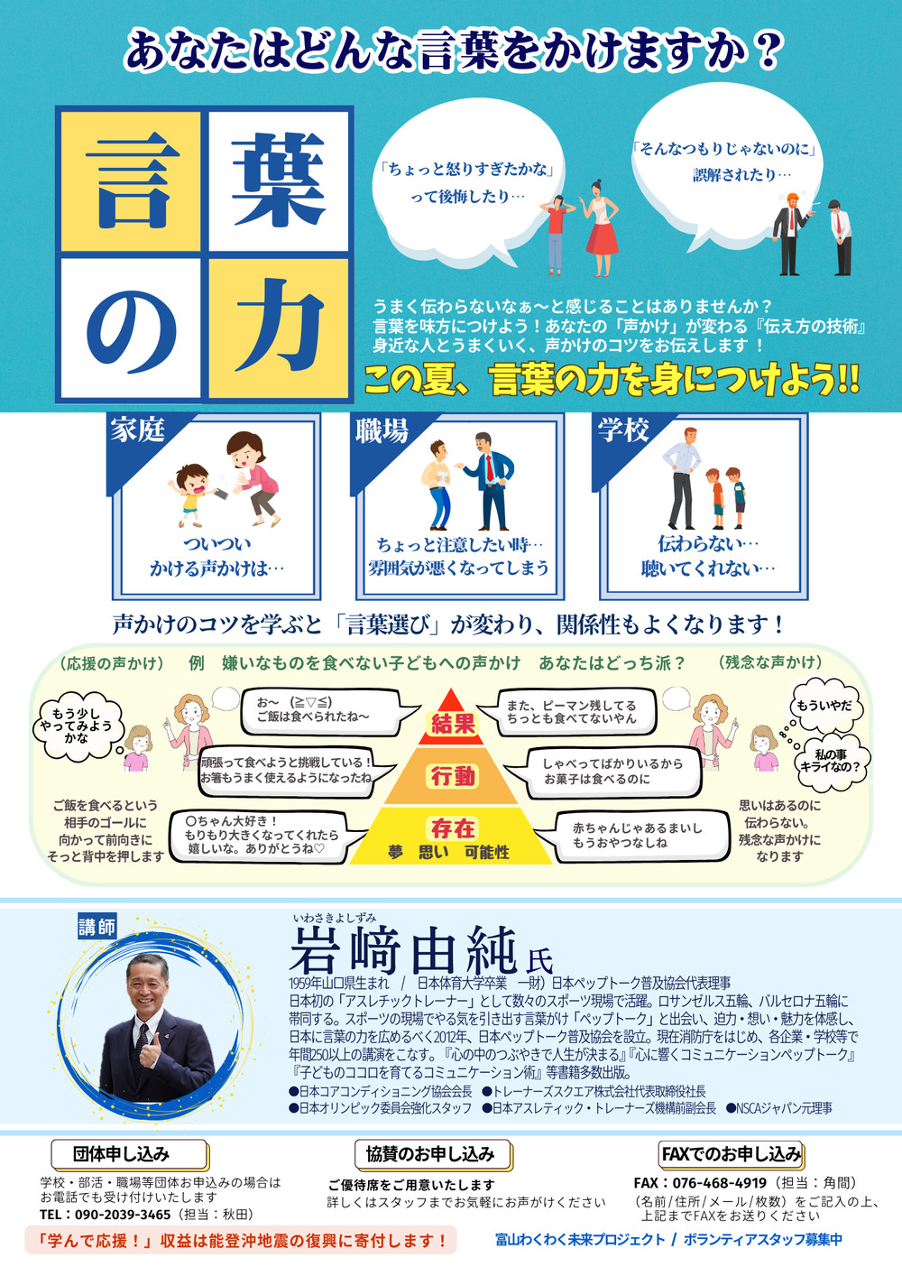 8.4『未来を創る 声かけの秘密』講演会in富山【富山わくわく未来