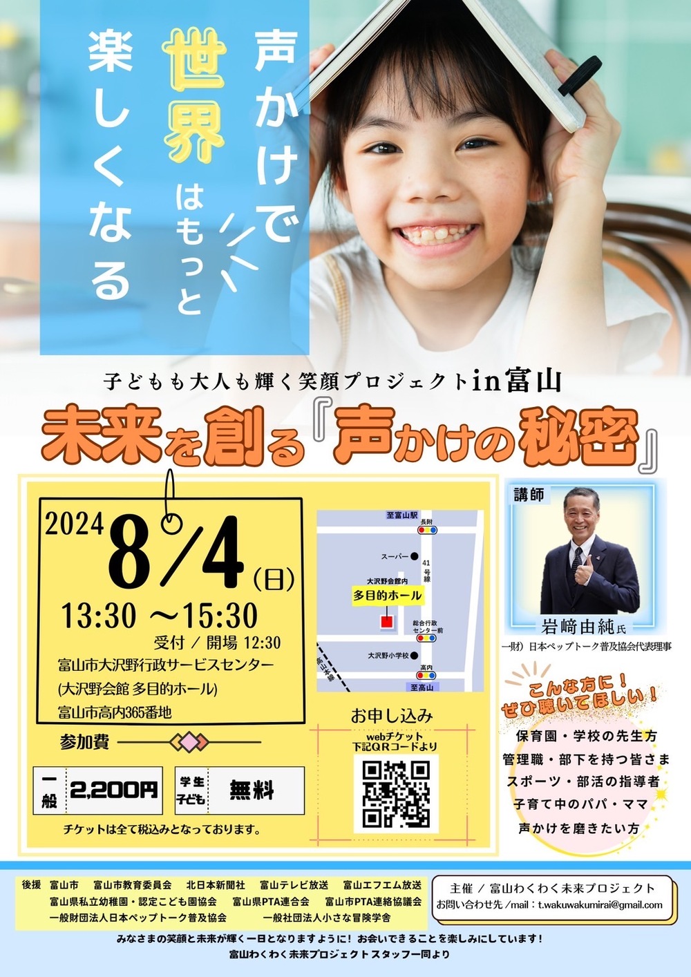 8.4『未来を創る 声かけの秘密』講演会in富山【富山わくわく未来