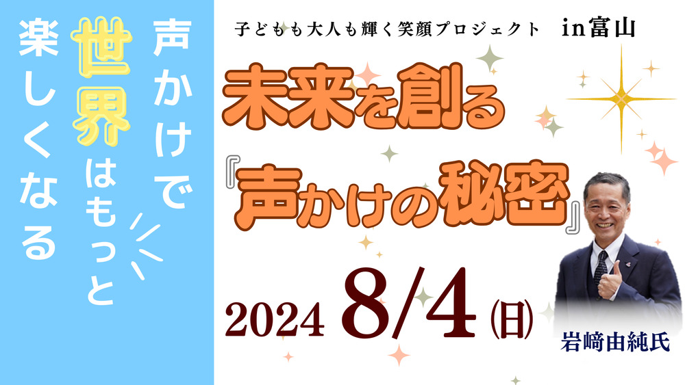 8.4『未来を創る 声かけの秘密』講演会in富山【富山わくわく未来