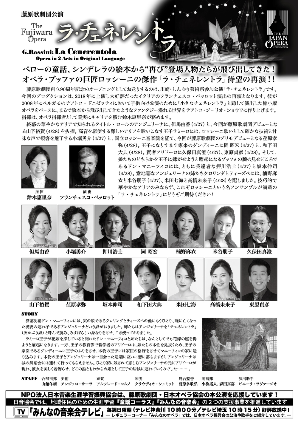 藤原歌劇団創立90周年記念公演「ラ・チェネレントラ」【公益財団法人