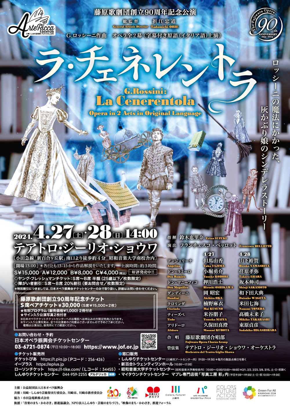 藤原歌劇団創立90周年記念公演「ラ・チェネレントラ」【公益財団法人日本オペラ振興会（藤原歌劇団・日本オペラ協会）】 | テアトロ・ジーリオ・ショウワ