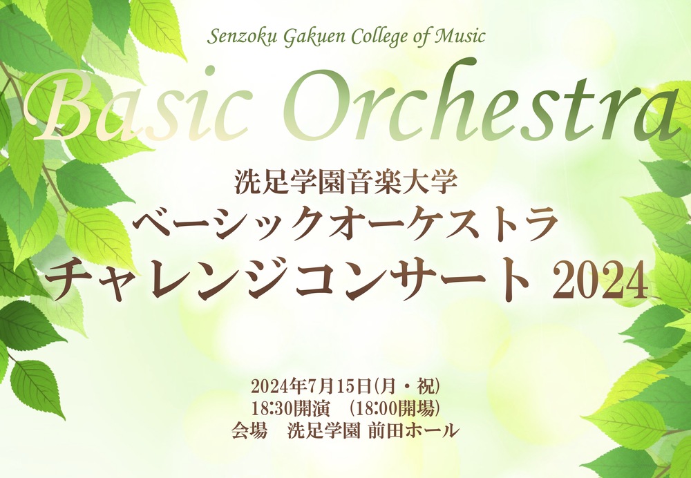 ベーシックオーケストラ チャレンジコンサート 2024【洗足学園音楽大学