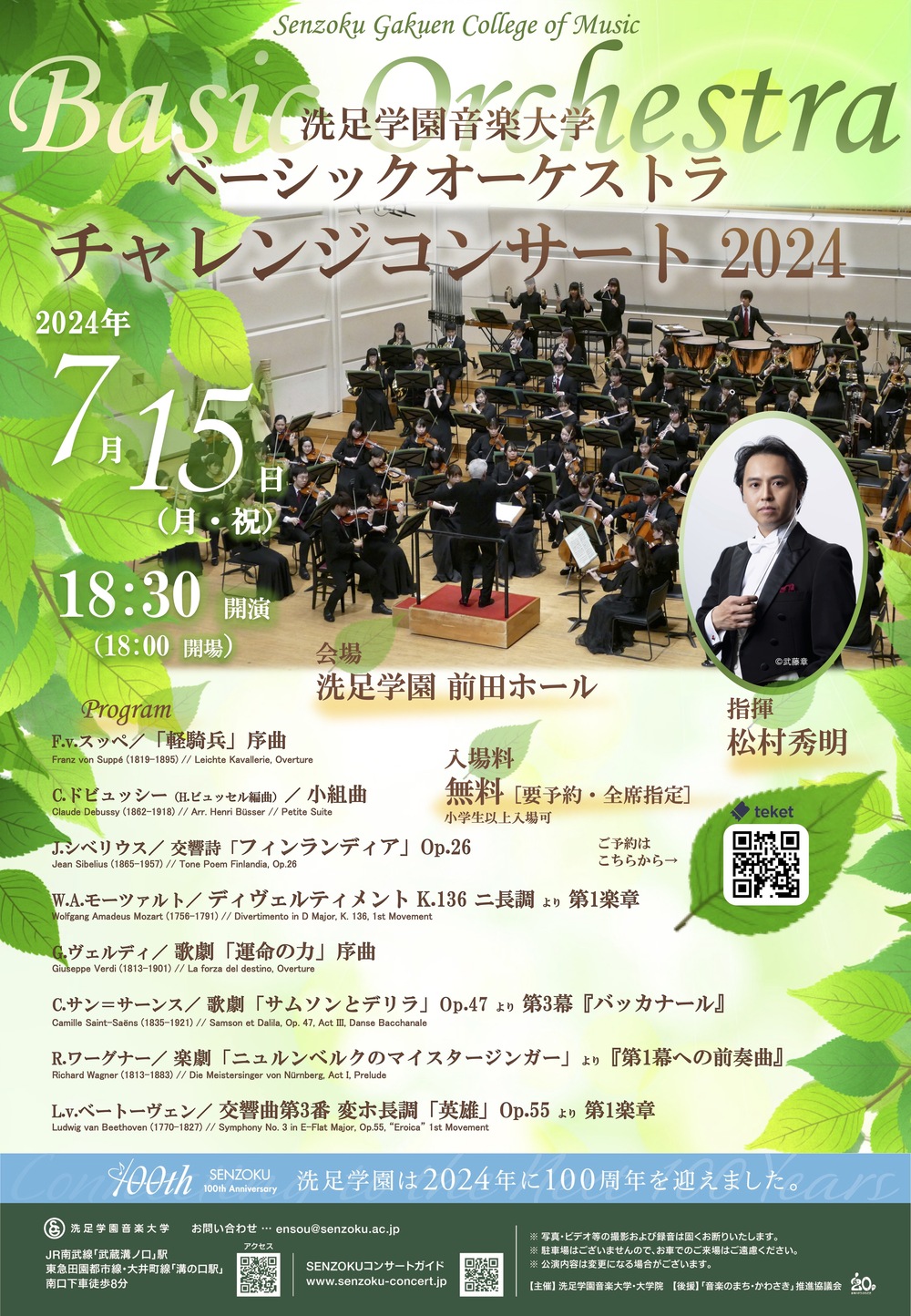 ベーシックオーケストラ チャレンジコンサート 2024【洗足学園音楽大学