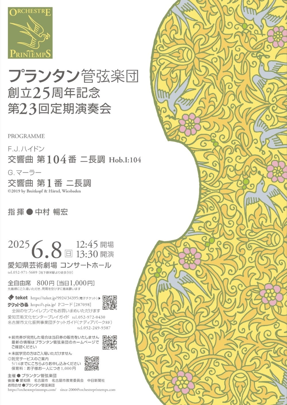 プランタン管弦楽団 創立25周年記念 第23回定期演奏会【プランタン